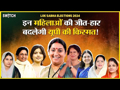 Lok Sabha Elections 2024: इन महिलाओं की जीत-हार बदलेगी यूपी की किस्मत! | दिग्गजों का कटवा दिया टिकट!