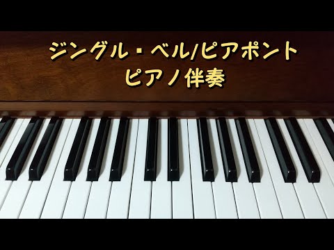ジングルベル/ピアポント　ピアノ伴奏のみ(メトロノームあり)