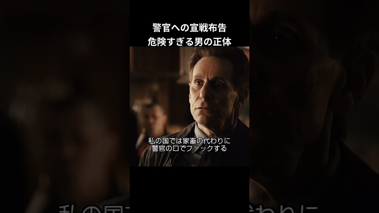 警官への宣戦布告 危険すぎる男の正体