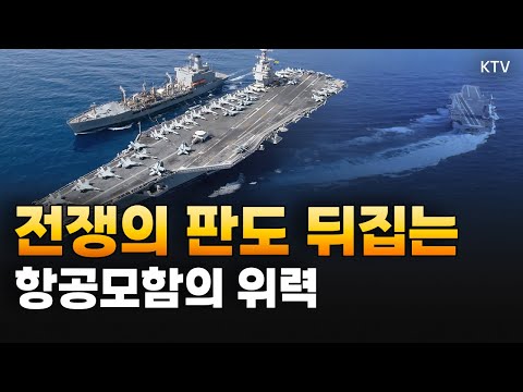 해전의 지배자, 항공모함! 한 번의 출격으로 전쟁 끝낸다..?! 세계 최강국들의 항공모함 전력과 역대 최대 핵 항모 美 제럴드 R. 포드함의 위용