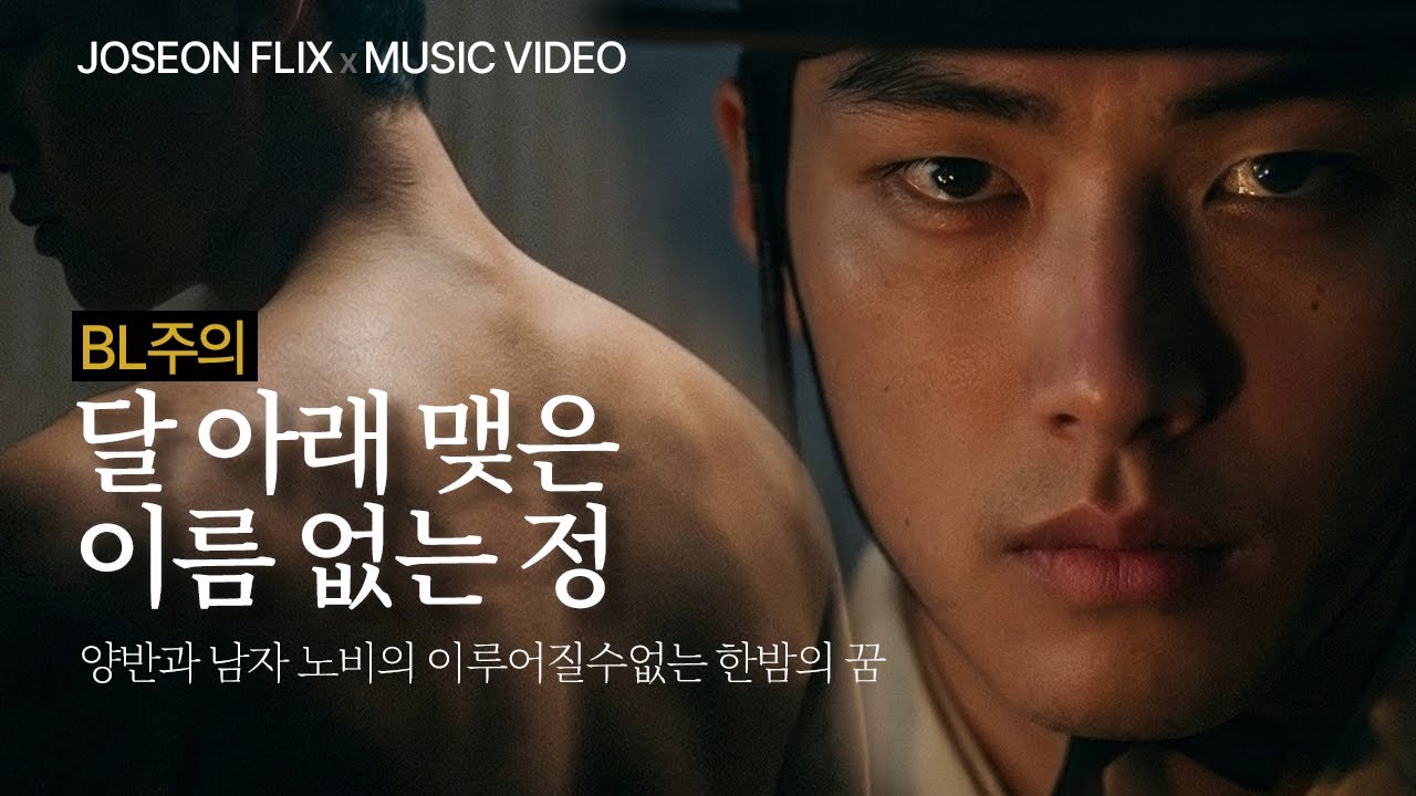 달 아래 맺은 이름 없는 정 | 조선시대 BL 서사 판소리 뮤직비디오｜조선플릭스 Joseonflix