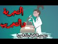 التجربة والتجريب ساهل باش تفهم بالد ارجة 