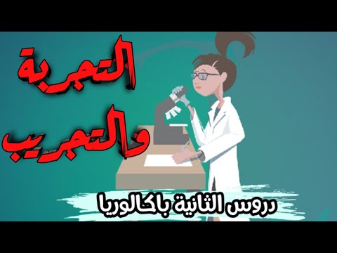 التجربة والتجريب ساهل باش تفهم بالد ارجة 