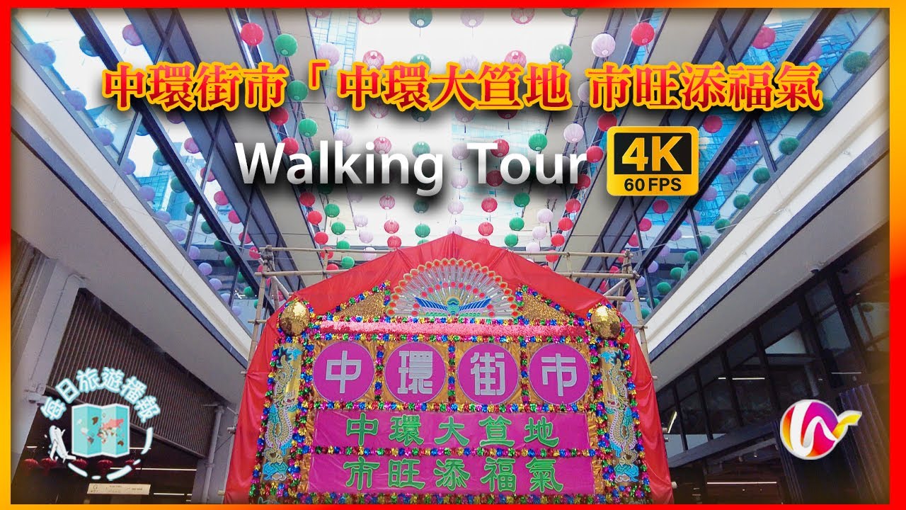 [4K] Walking Tour | 中環街市「中環大笪地 市旺添福氣」| 排檔、大笪地文化 - YouTube