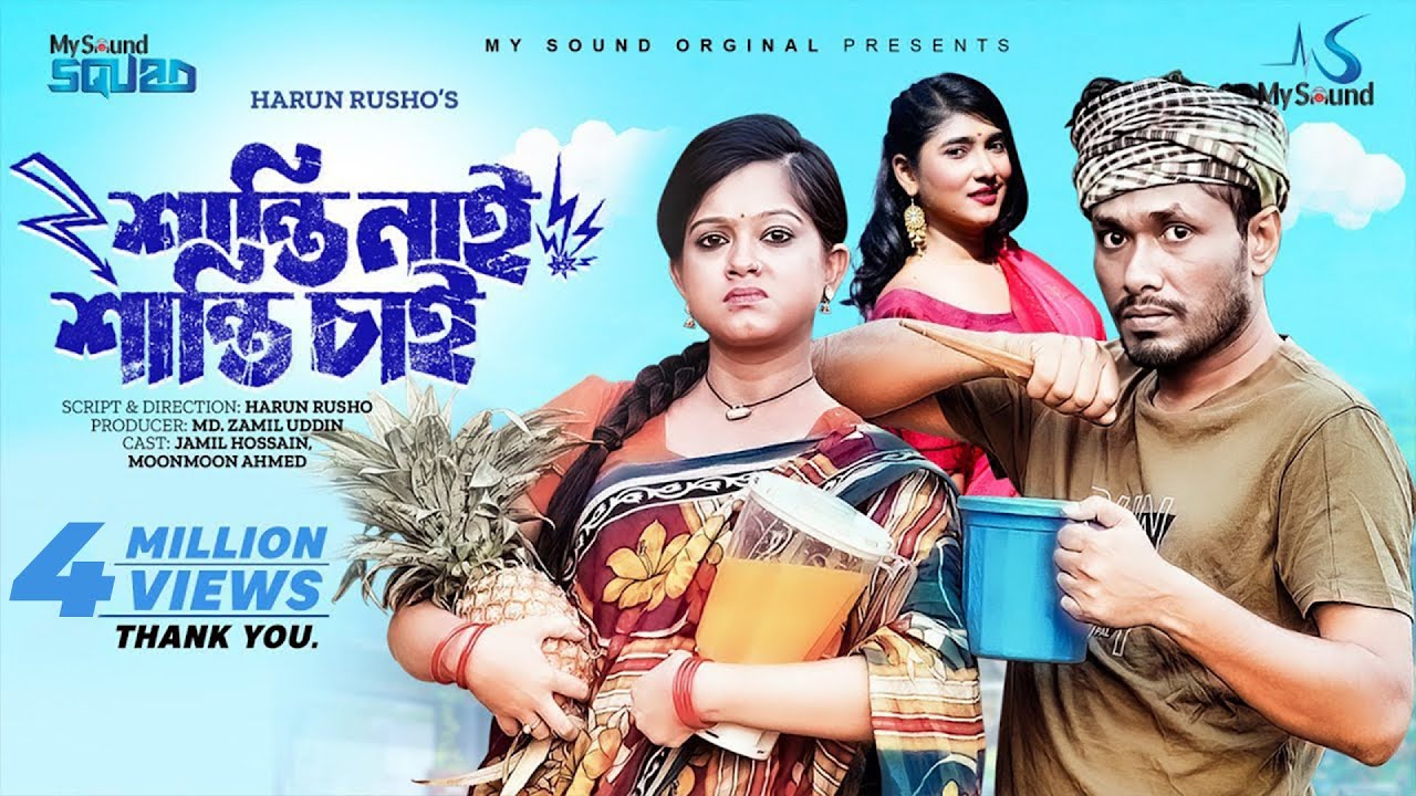 শান্তি নাই শান্তি চাই | Shanti nai shanti chai | Jamil Hossain | Moonmoon Ahmed | Bangla Natok 2024