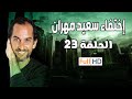 مسلسل اختفاء سعيد مهران EPS 23 