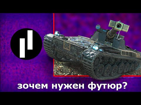 Видео: ПРЯМО об CHAR FUTUR 4