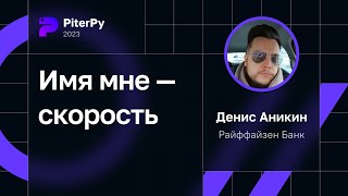 видео: Денис Аникин — Имя мне — скорость картинка: Денис Аникин — Имя мне — скорость