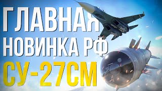 Новый Су-27СМ | FOX-3 — нерф Су-25СМ3?🤔 | Разница между FOX 1,2 и 3 | Обновление «Активный поиск»