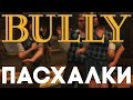 Пасхалки в Bully [Easter Eggs]