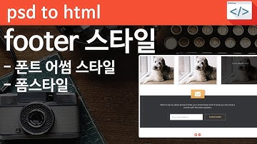 PSD TO HTML [proweb 09 css] - 푸터 스타일, 폰트어썸, 폼의 스타일 설정하기