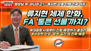 Manager Ryu Ji-hyun is just the beginning | Hanwha’s planned FA outfield reinforcements | Everyth...