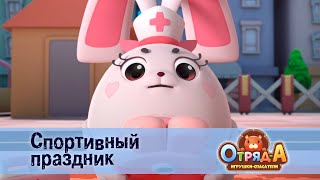 Отряд А. Игрушки-Спасатели - Серия 28. Спортивный Праздник - Премьера Мультфильма