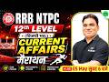 RRB NTPC Current Affairs Marathon 2026 | RRB NTPC 12th Level Marathon | Current Affairs For RRB NTPC