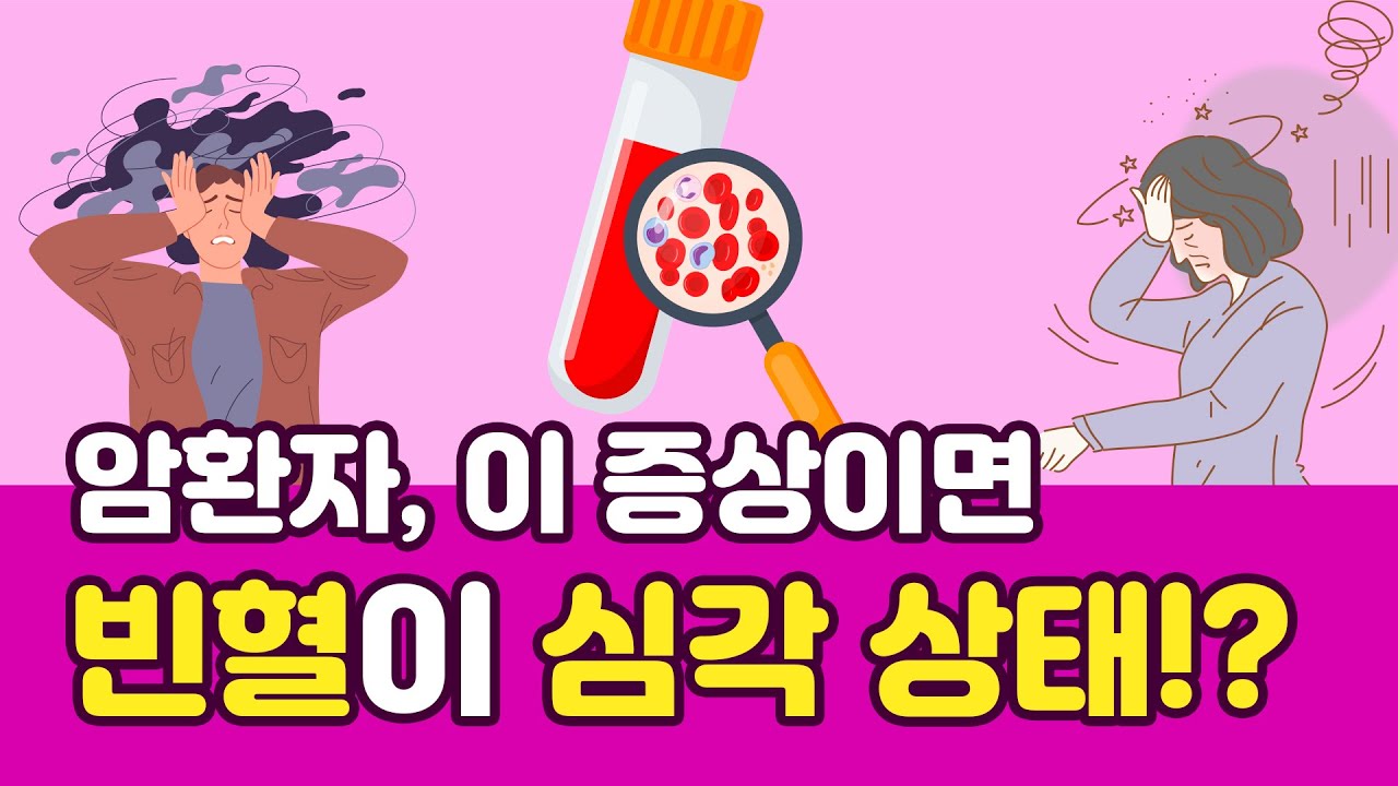 암환자에게 빈혈이 있어 수혈이 필요한지 알아보세요. 2