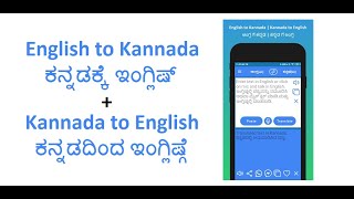 EngKanEng: English to Kannada Translation App and Kannada to English Translation App  Demo screenshot 3