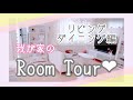 【ルームツアー♡】白を基調としたリビング・ダイニング全部紹介！【Room tour】