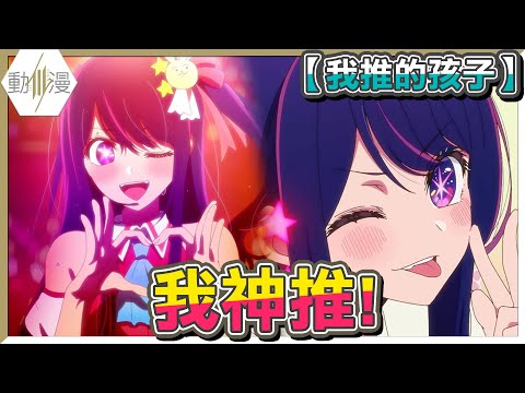 【我推的孩子】本季霸權神作？從未見過長達90分鐘的序章！四月新番極度推薦！劇情超神，虐心哭爆！震撼到我說不出話來！偶像番！【動畫第1集介紹評論】