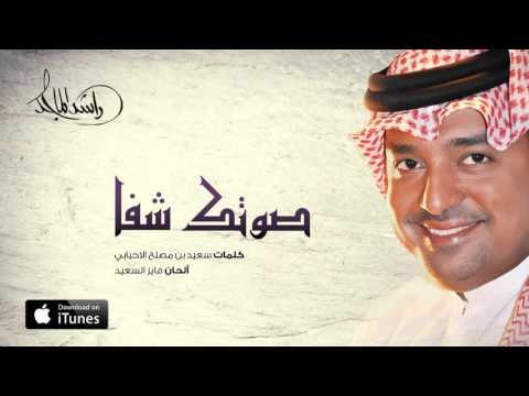 راشد الماجد صوتك شفا حصريا 2016