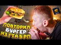 ПРИГОТОВИЛ БУРГЕР ИЗ GTA В РЕАЛЬНОЙ ЖИЗНИ! КУХНЯ ЮТУБЕРА GTA 5 RP!