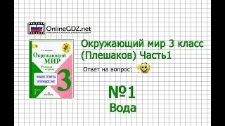 Задание 1 Вода - Окружающий мир 3 класс (Плешаков А.А.) 1 часть Задание 1 Вода - Окружающий мир 3 класс (Плешаков А.А.) 1 часть