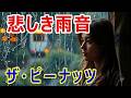 悲しき雨音(ザ・ピーナッツ)