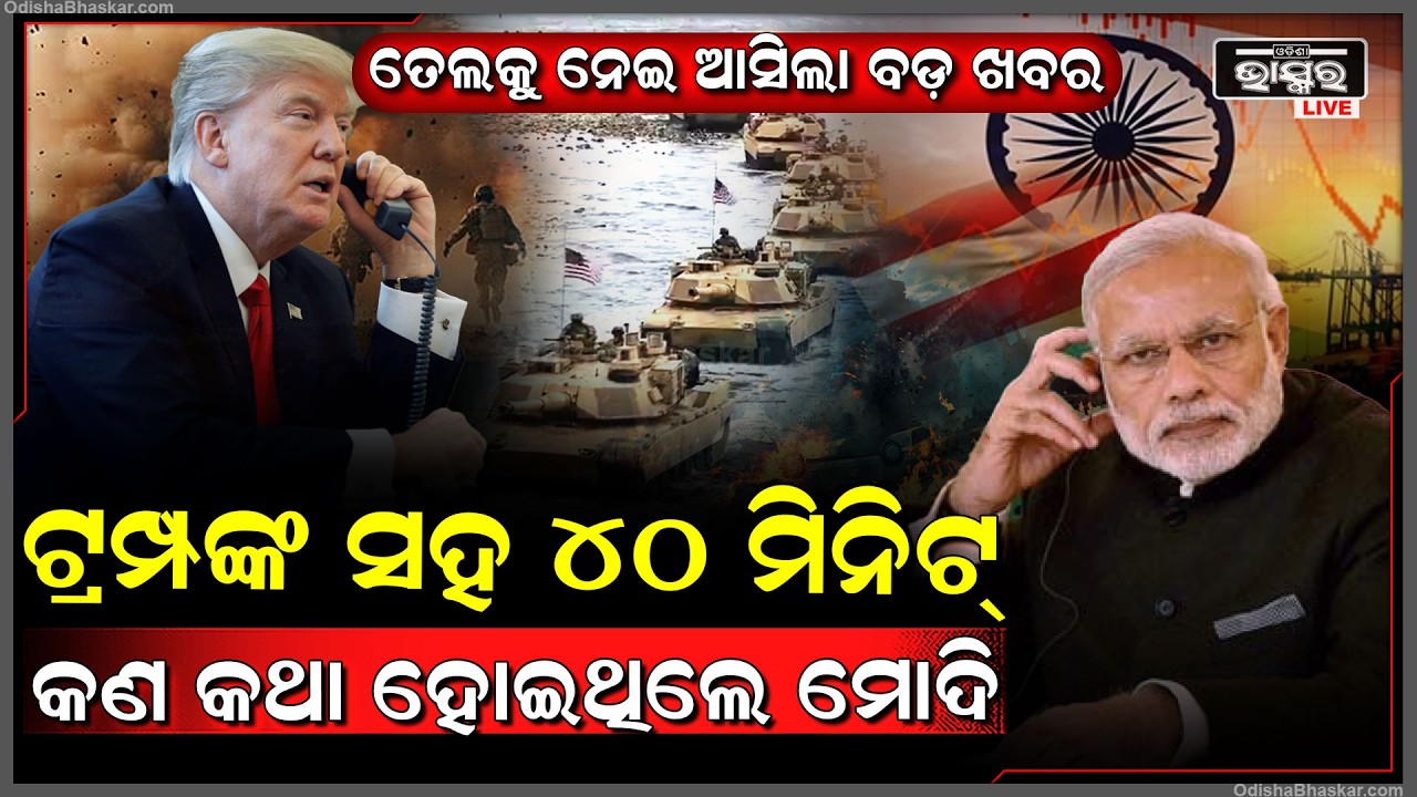 ଯୁଦ୍ଧ ଭିତରେ ମୋଦିଙ୍କୁ ଫୋନ୍ କଲେ ଟ୍ରମ୍ପ...୪୦ ମି. କଥା ହେବାପରେ ତେଲ ଜାହାଜକୁ ନେଇ ଏମିତି କହିଲେ ଡୋନାଲ୍ଡ ଟ୍ରମ୍ପ