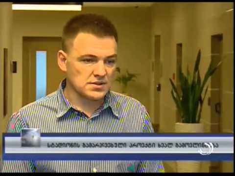 სტადიონის გამარჯვებული პროექტი ხვალ გამოვლინდება