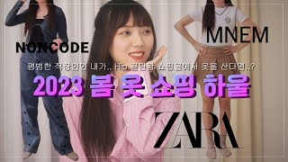 [리뷰로그] 자라, 논코드, 므넴에서 봄 옷 쇼핑🌸🤍 / 직장인 데일리룩? / 2023 봄 룩북