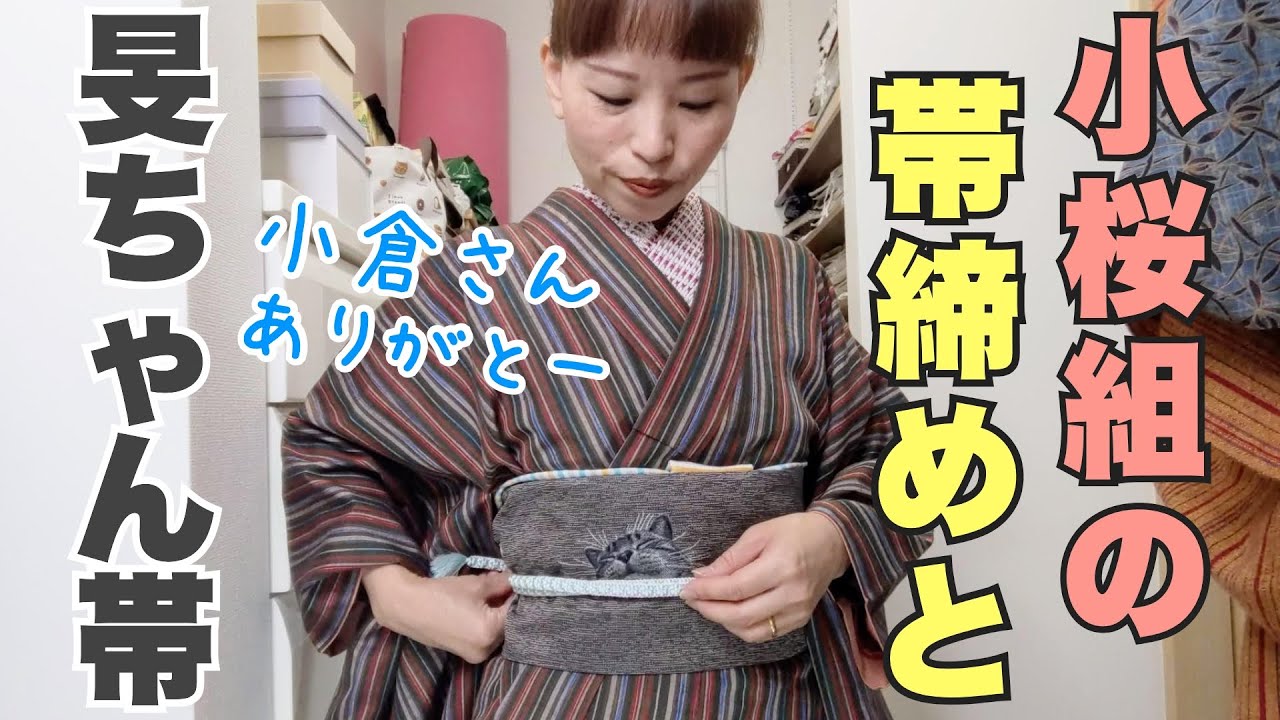 minneで購入できた小桜組の帯締めを旻ちゃん帯に合わせてみました