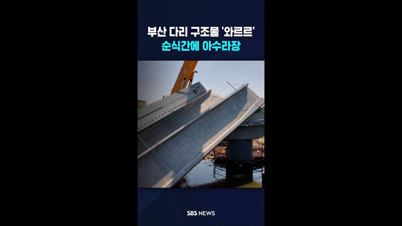 부산 신도시 건설현장 '와르르' 아수라장 #shorts