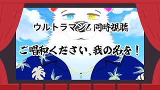 【＃特撮同時視聴】ウルトラマンZ 第1話