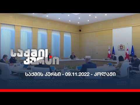 საქმის კურსი - 09.11.2022 - კოლაჟი