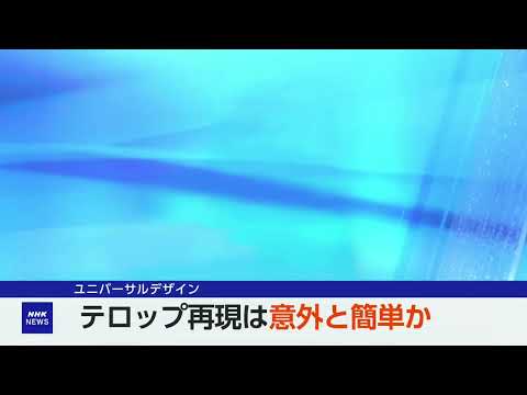 NHKニュース 2023 テロップ再現 (iPad)