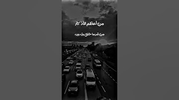 من اعظم الأذكار التي تحمي الأنسان 👆