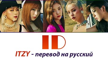 ITZY - ID ПЕРЕВОД НА РУССКИЙ (рус саб)