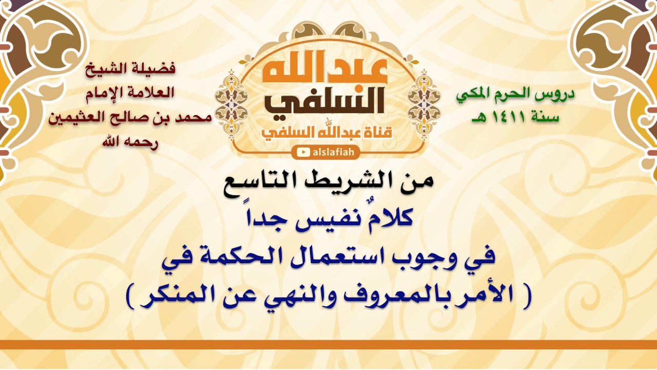 الشيخ ابن عثيمين : كلامٌ نفيس جداً في وجوب استعمال الحكمة في  الأمر بالمعروف والنهي عن المنكر