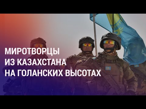 Астана отправит миротворцев на Ближний Восток. Кантар: как силовики стреляли друг в друга | АЗИЯ