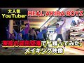 【メイキング】深夜の空港で踊りまくってきた!