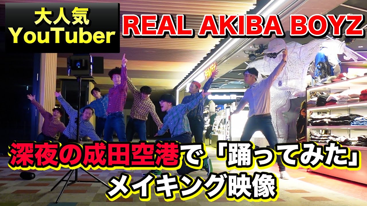 【メイキング】深夜の空港で踊りまくってきた！