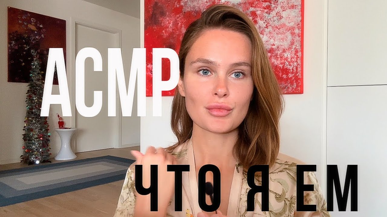 Как я питаюсь | Секреты | АСМР | Шепот 