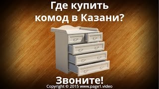 Купить комод Казань(Купить комод Казань - Где купить комод в Казани? Звоните! Если вы ищете, где купить комод в Казани, обратитесь..., 2015-08-12T16:10:09.000Z)