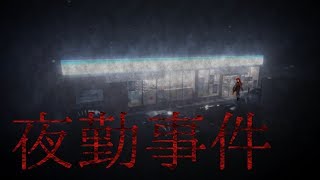 【夜勤事件】ホラーが死ぬほど嫌いなのでキレちらかしながら夜勤事件やるドレイク【にじさんじ/ドーラ】