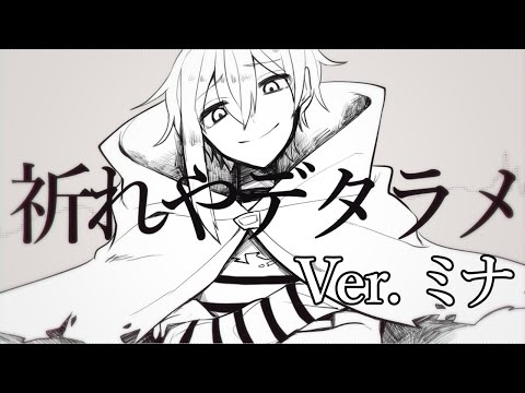 ✝ Mina Seiya|ミナ★夜 ★ 祈れやデタラメ | Nonsensical Prayer を歌ってみた