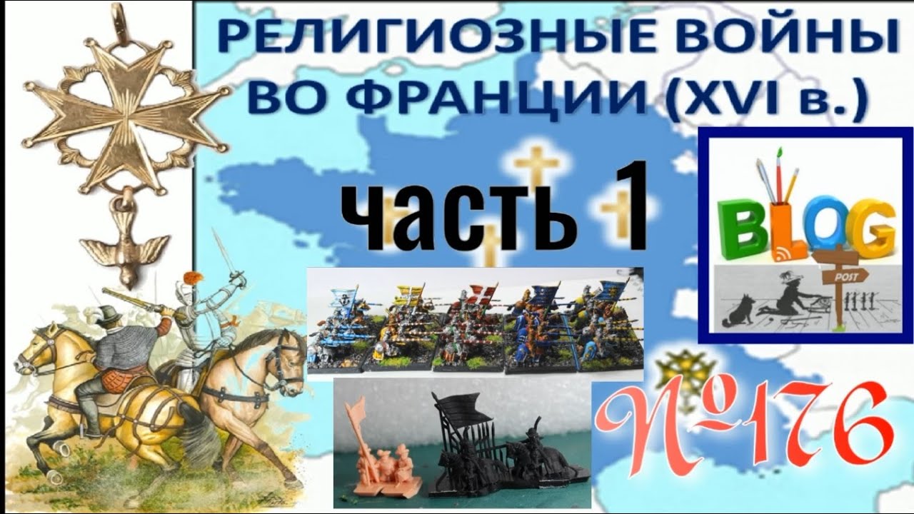 Религиозные войны во Франции - конница католиков и гугенотов (часть 1 ...