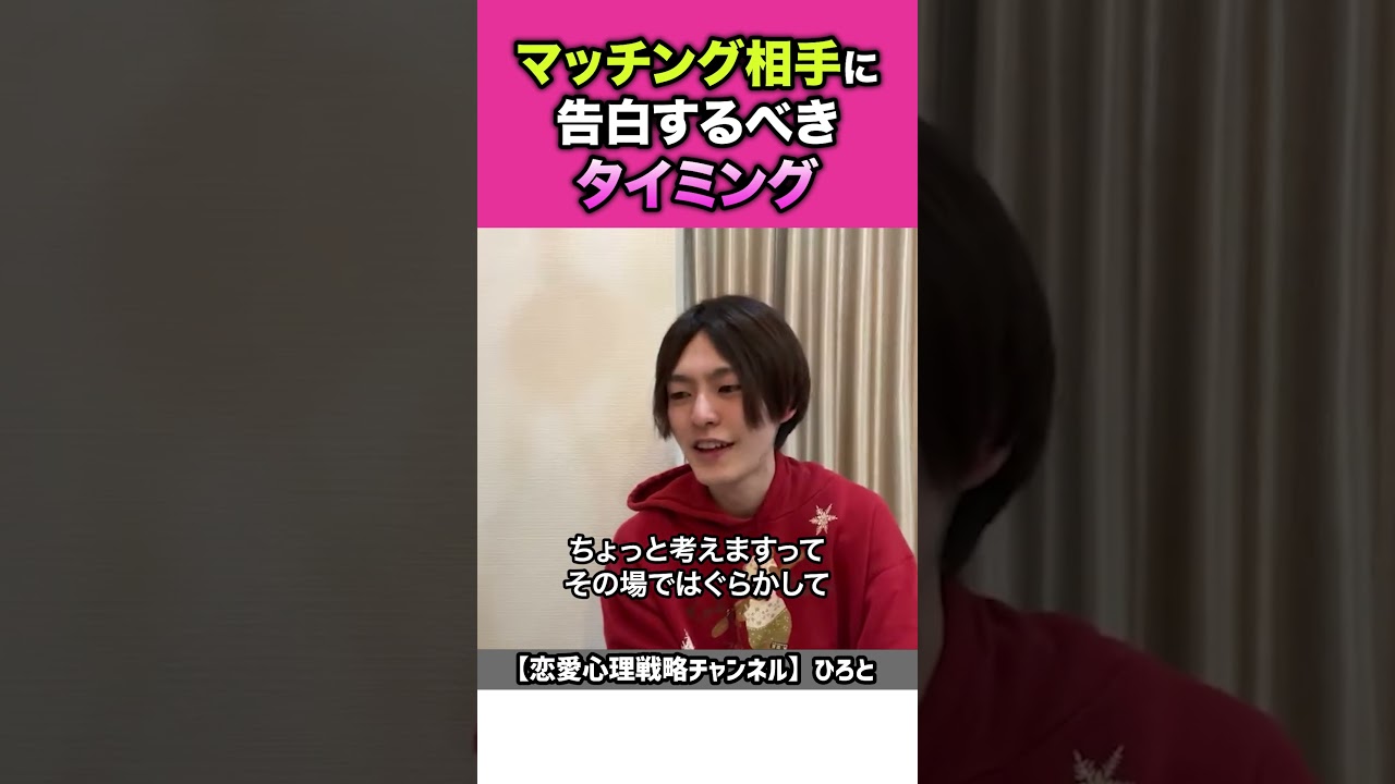 【マッチングアプリ】告白のタイミングはこれ一択【ひろと切り抜き】