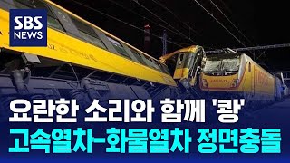 체코서 고속열차-화물열차 정면충돌…승객 4명 사망 / SBS