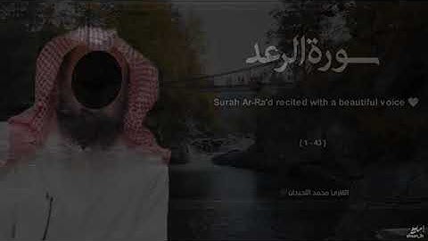 سورة الرعد تلاوة خاشعة _ القارئ محمد اللحيدان