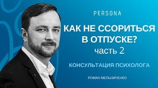 видео Как не поссориться с близкими в отпуске?