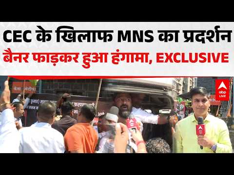 CEC GYANESH KUMAR के खिलाफ MNS का प्रदर्शन, बैनर फाड़कर हुआ हंगामा, EXCLUSIVE |ABPLIVE